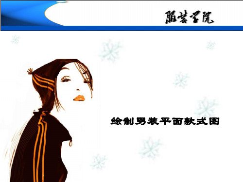 如何绘制男装平面款式图