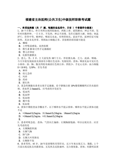 福建省主治医师(公共卫生)中级技师职称考试题
