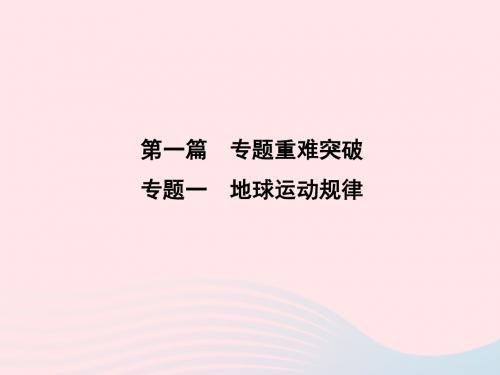 2019版高考地理二轮总复习第一篇专题重难突破专题一地球运动规律课件