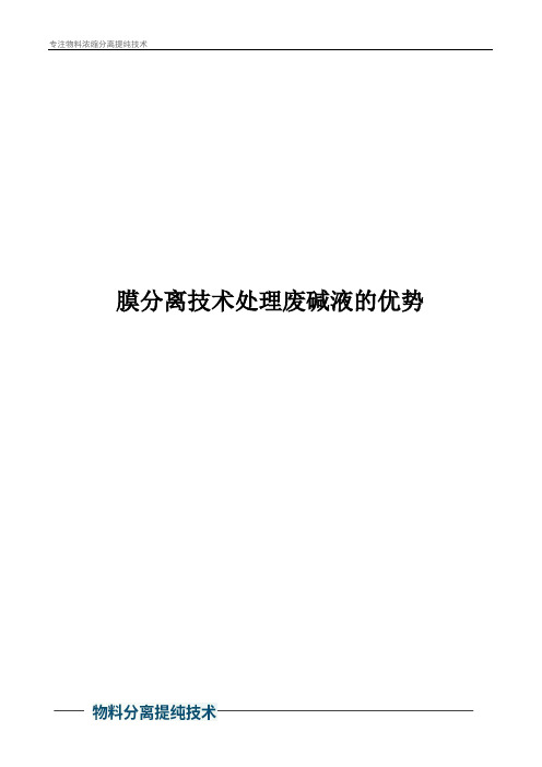 膜分离技术处理废碱液的优势