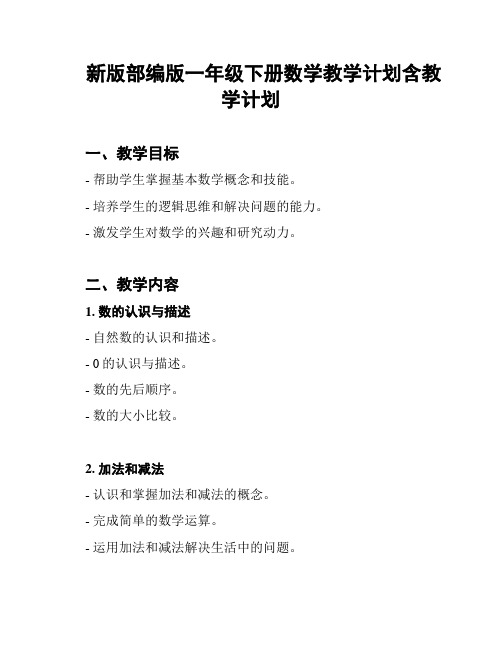 新版部编版一年级下册数学教学计划含教学计划