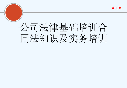 公司法律基础培训合同法知识及实务培训[可修改版ppt]