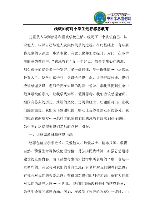 如何对小学生进行感恩教育