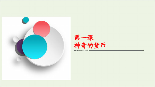 2021高考政治一轮复习第一部分经济生活第一单元生活与消费第一课神奇的货币课件