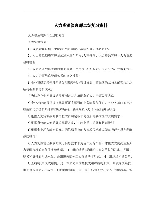 人力资源管理师二级复习资料