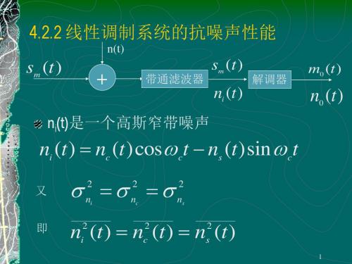 4.2.2 线性调制系统的抗噪声性能