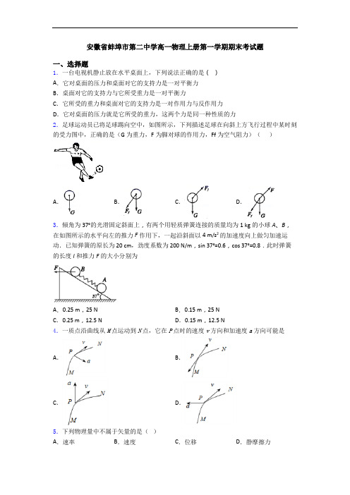 安徽省蚌埠市第二中学高一物理上册第一学期期末考试题