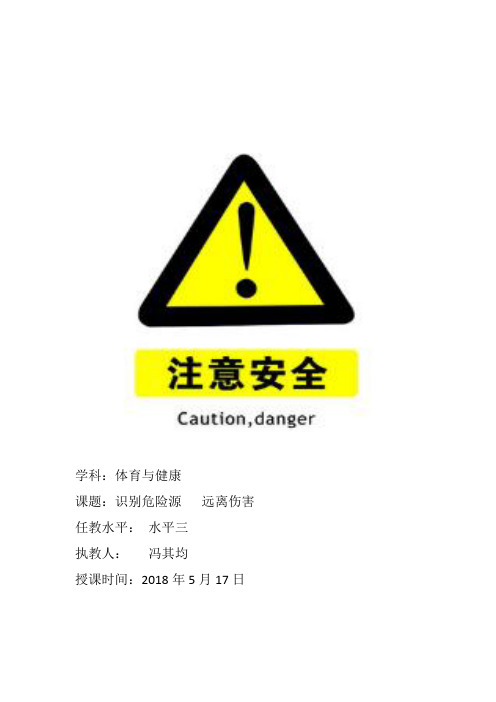 识别危险源 远离伤害教学设计及教案(汇川一小  冯其均)