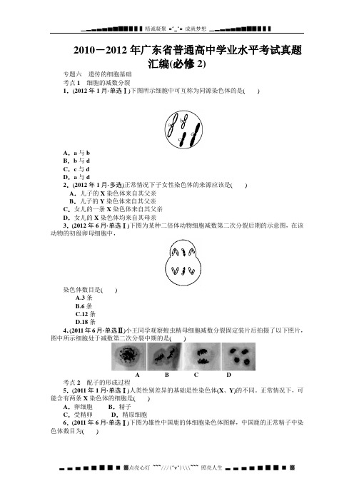 2010-2012年广东省普通高中学业水平考试真题汇编：必修二