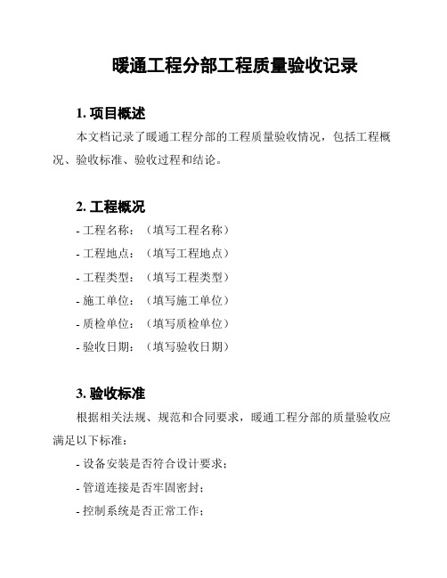 暖通工程分部工程质量验收记录