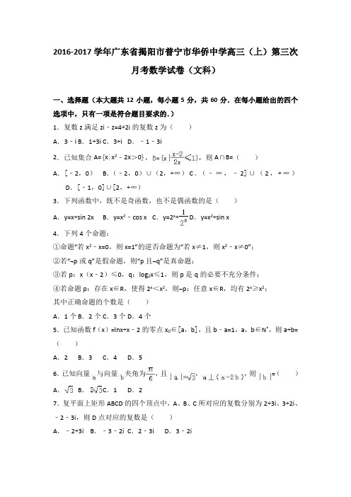 广东省揭阳市普宁市华侨中学2017届高三上学期第三次月