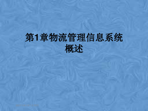 第1章物流管理信息系统概述
