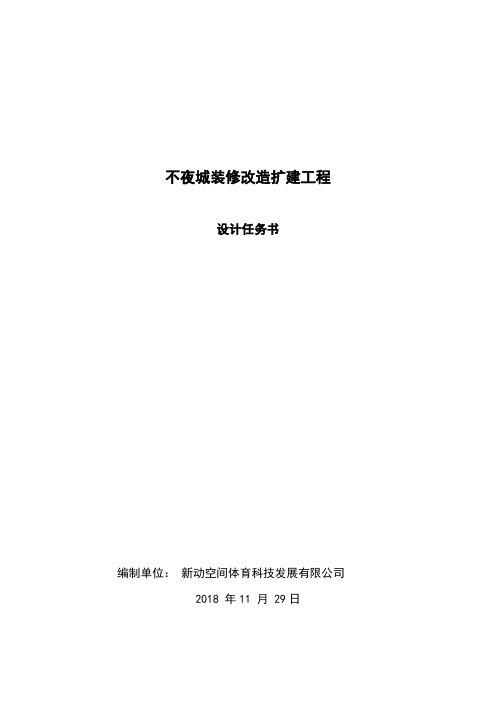 不夜城装修改造扩建工程