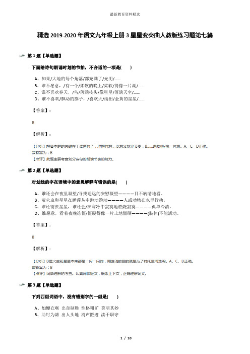 精选2019-2020年语文九年级上册3星星变奏曲人教版练习题第七篇