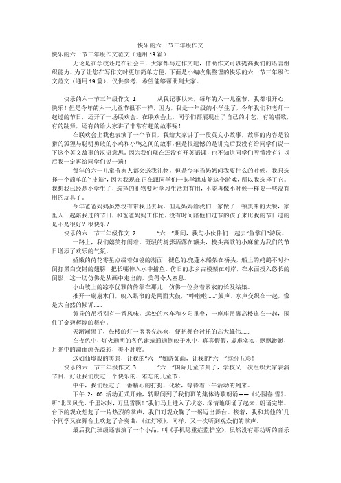 快乐的六一节三年级作文