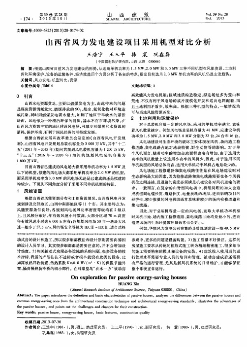 山西省风力发电建设项目采用机型对比分析