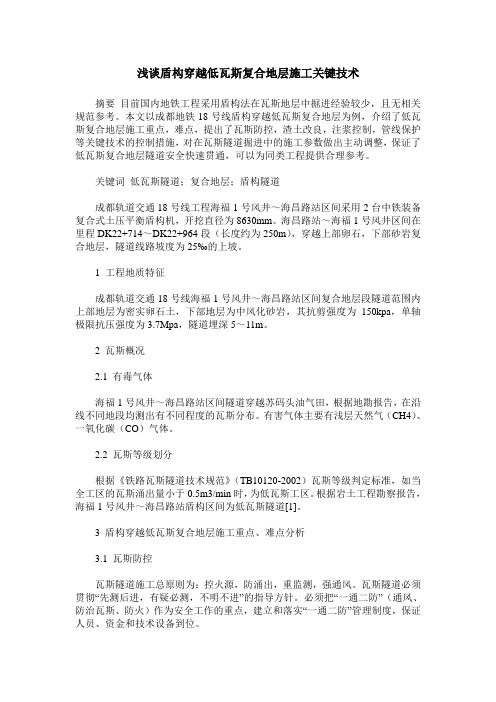 浅谈盾构穿越低瓦斯复合地层施工关键技术