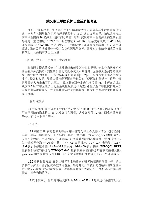 武汉市三甲医院护士生活质量调查