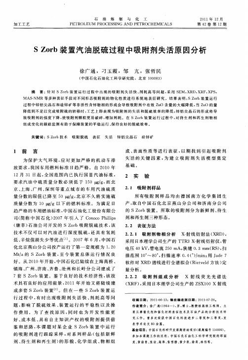 SZorb装置汽油脱硫过程中吸附剂失活原因分析
