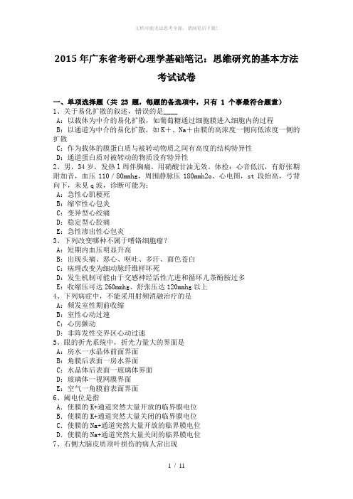2015年广东省考研心理学基础笔记：思维研究的基本方法考试试卷