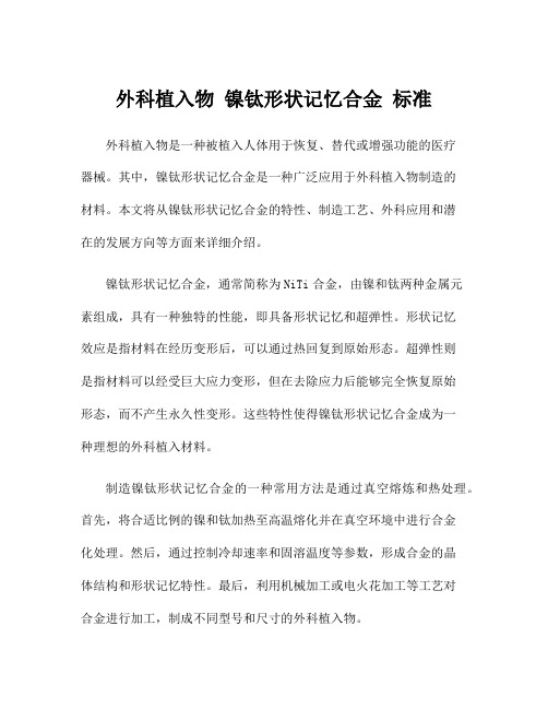 外科植入物 镍钛形状记忆合金 标准