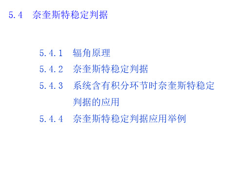 奈奎斯特稳定判据