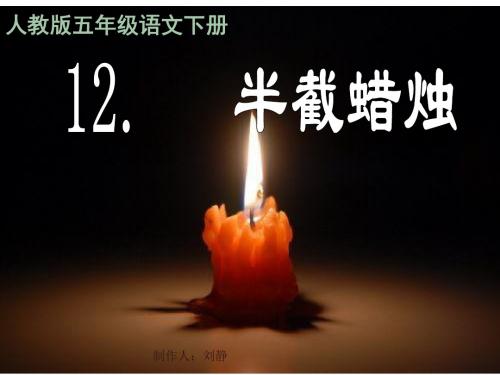 12《半截蜡烛》完美PPT课件
