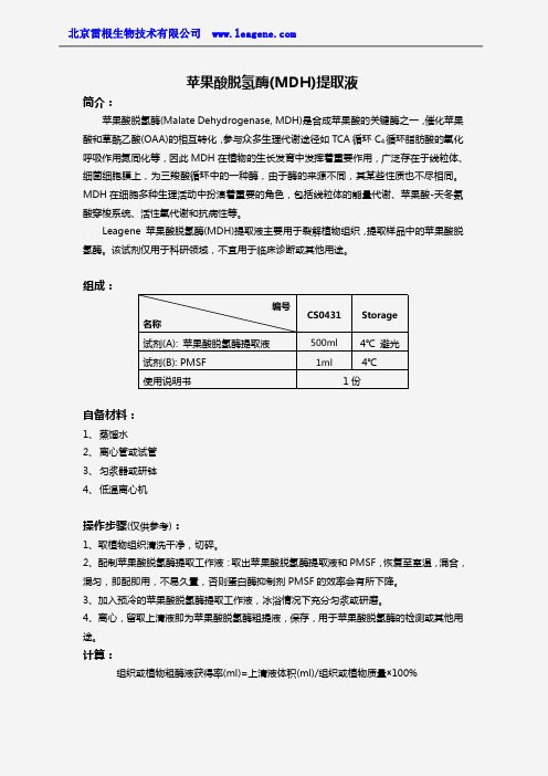 苹果酸脱氢酶(MDH)提取液
