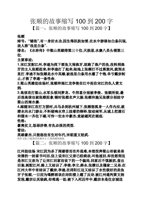 张顺的故事缩写100到200字
