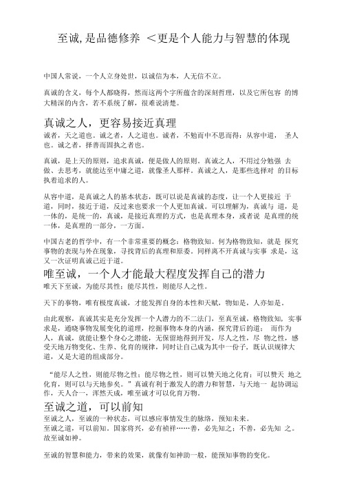 至诚,是品德修养,更是个人能力与智慧的体现