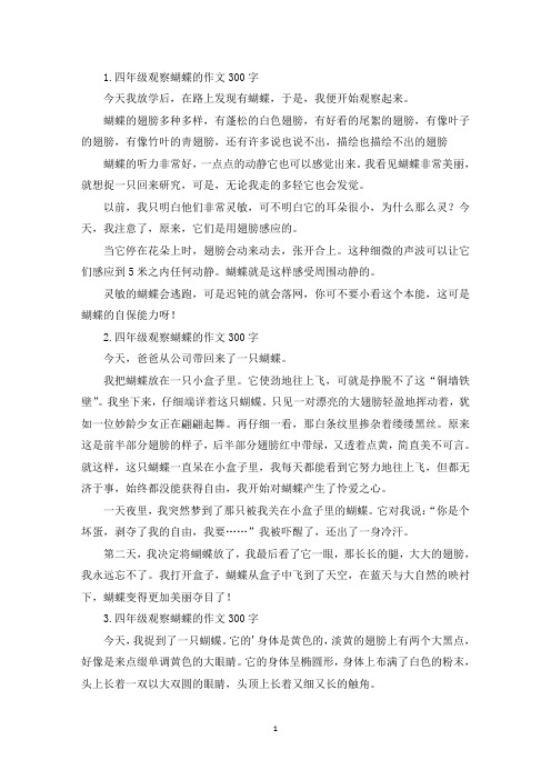 四年级观察蝴蝶的作文300字(最新)