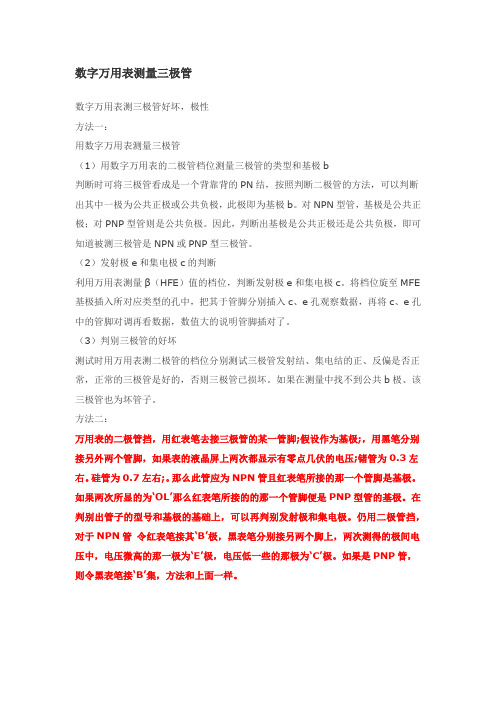 用数字万用表测量二三极管