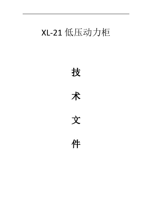 XL21低压动力柜技术文件书