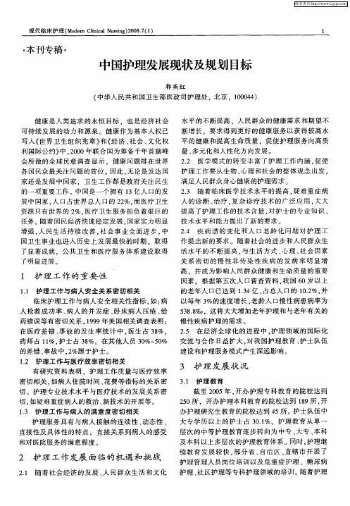 中国护理发展现状及规划目标