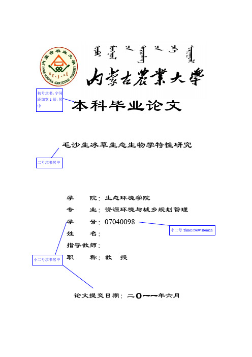 内蒙古农业大学毕业生毕业论文标准格式