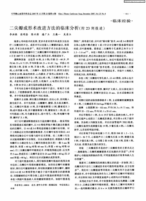 二尖瓣成形术改进方法的临床分析(附23例报道)