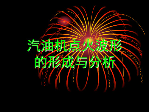 汽车点火波形形成与分析