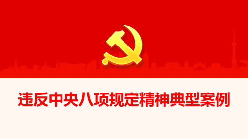 违反八项规定案例