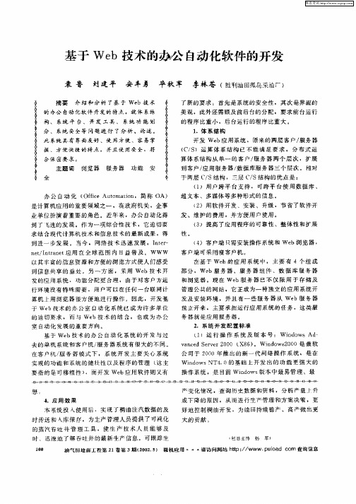 基于Web技术的办公自动化软件的开发