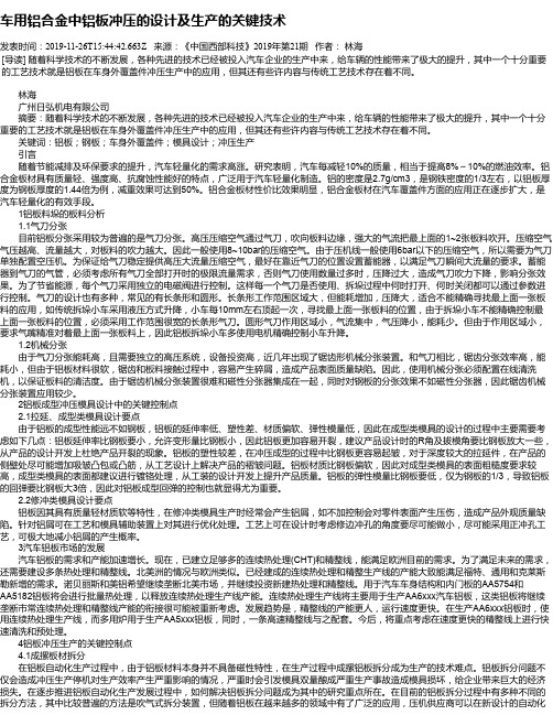 车用铝合金中铝板冲压的设计及生产的关键技术