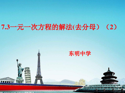 7.3一元一次方程的解法去分母(2)