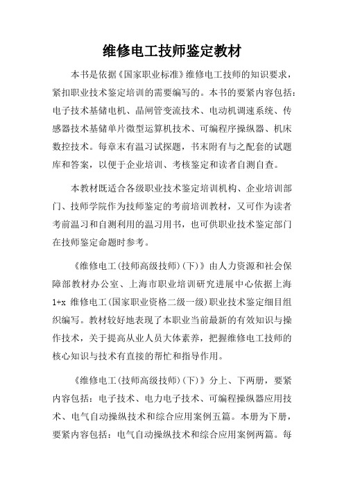 维修电工技师鉴定教材