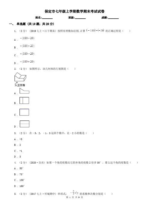 保定市七年级上学期数学期末考试试卷