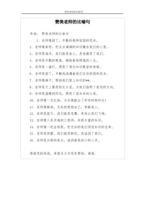 赞美老师的比喻句