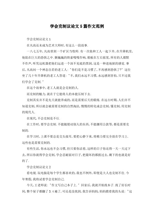 学会克制议论文5篇作文范例