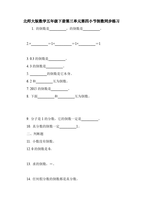 北师大版数学五年级下册第三单元第四小节倒数同步练习.doc