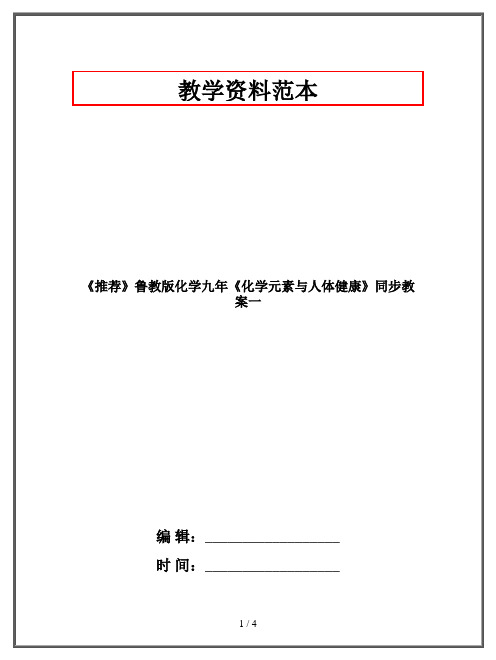 《推荐》鲁教版化学九年《化学元素与人体健康》同步教案一