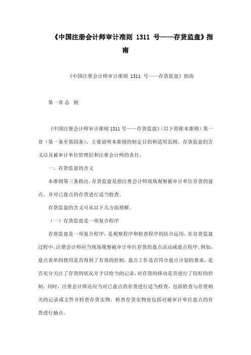 《中国注册会计师审计准则 1311 号——存货监盘》指南