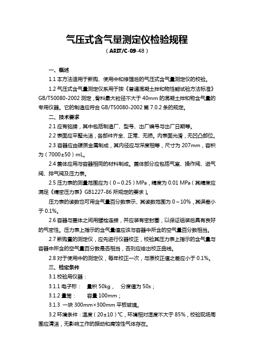 含气量测定仪期间核查方法与记录