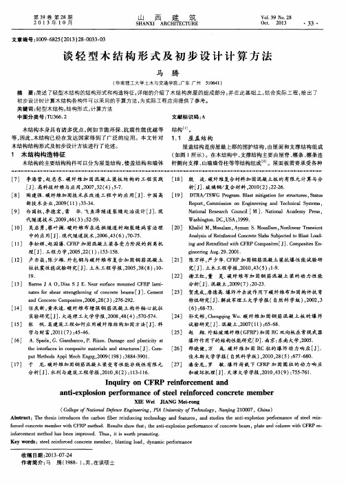 谈轻型木结构形式及初步设计计算方法